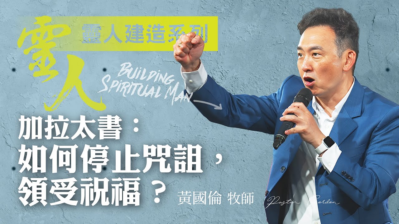 【黃國倫牧師】《靈人建造－加拉太書：如何停止咒詛，領受祝福？》