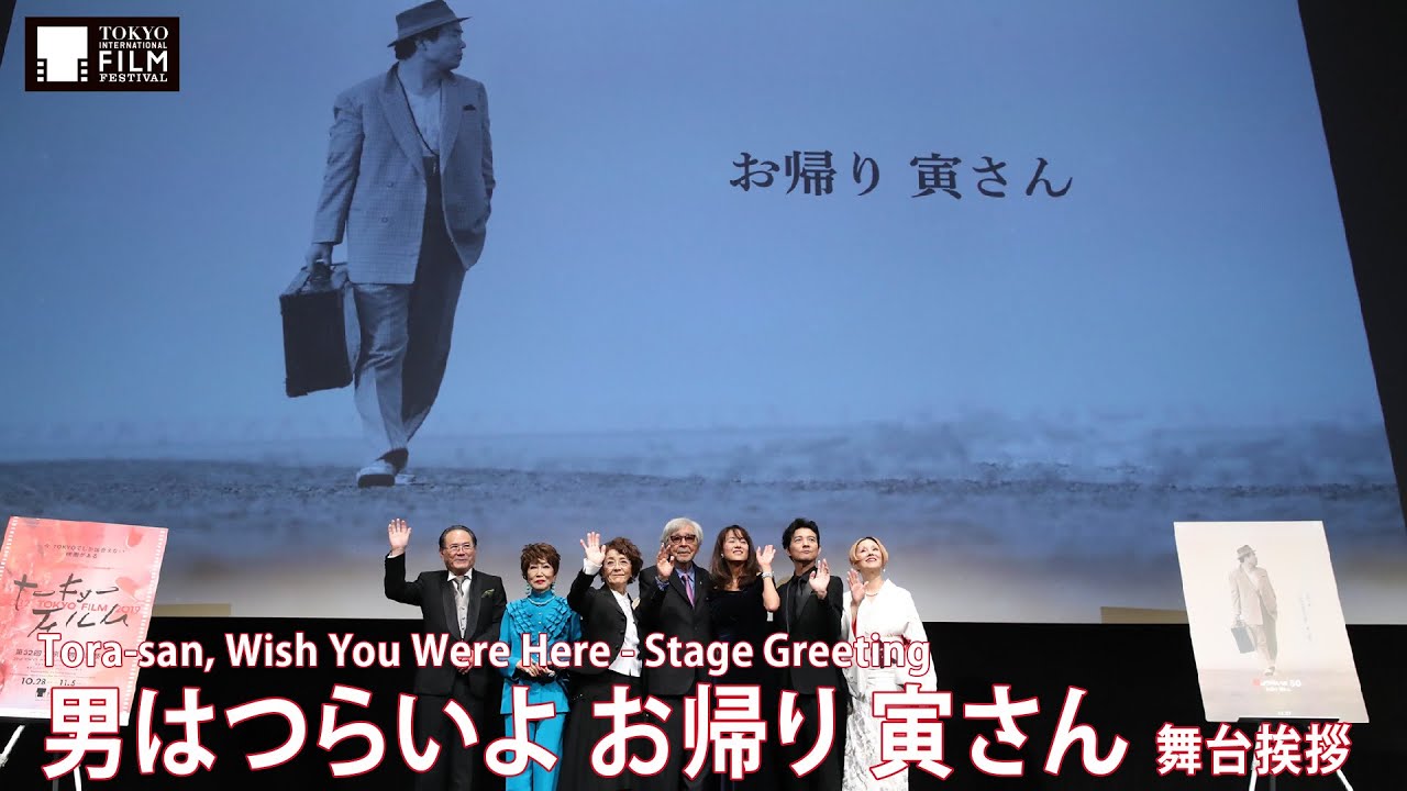 『男はつらいよ　お帰り 寅さん』ワールドプレミア舞台挨拶 | 