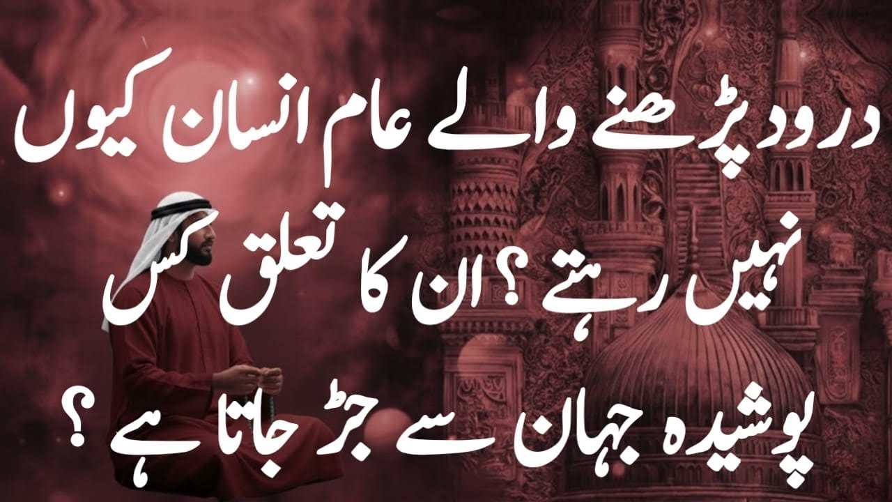 Why Reciting Durood Pak Transforms an Ordinary Person | A Hidden Spiritual Connection