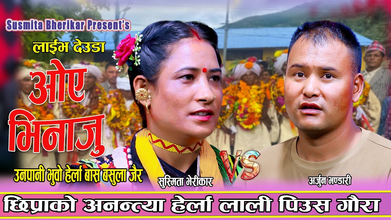 चिलजन न अल्की माया बसिजा प गैरा। Sushmita Verikar Vs Arjun Bhandari New Live Deuda 20822