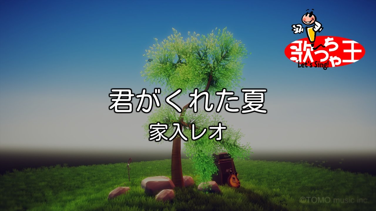 【カラオケ】君がくれた夏 / 家入レオ