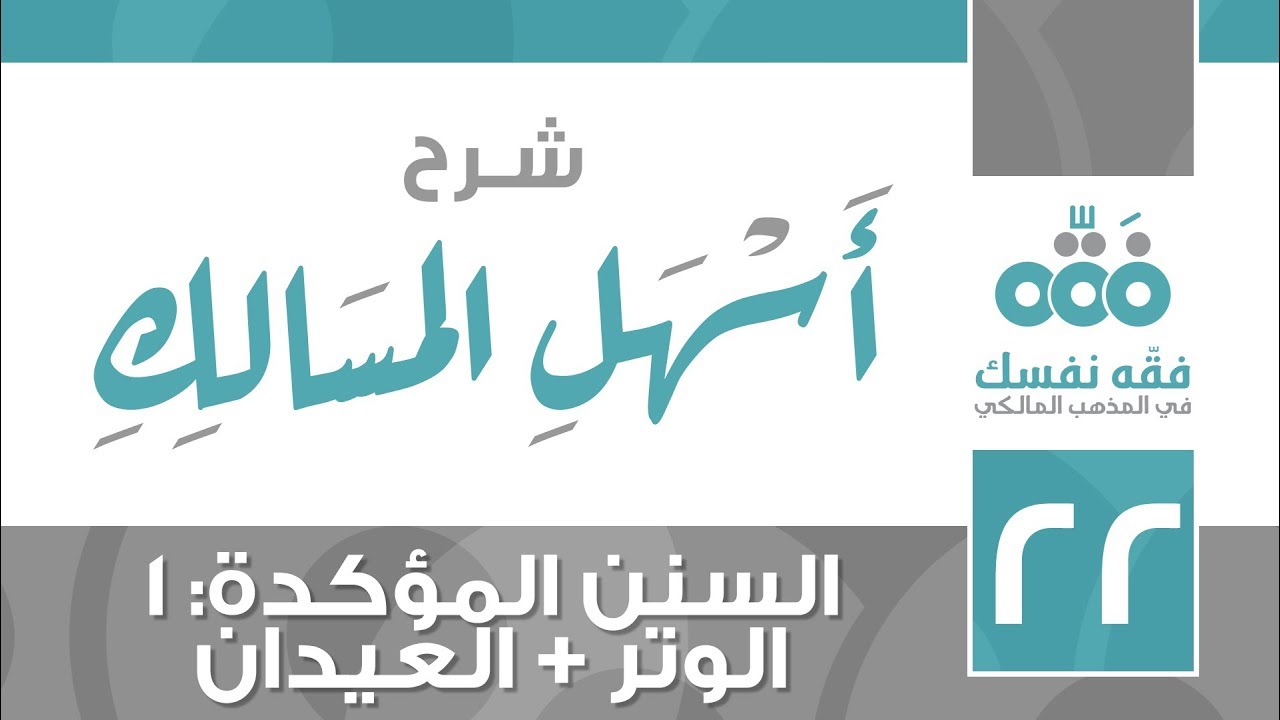 22 أسهل المسالك || السنن المؤكدة - الجزء (1) || الوتر + العيدان || نايف آل الشيخ مبارك