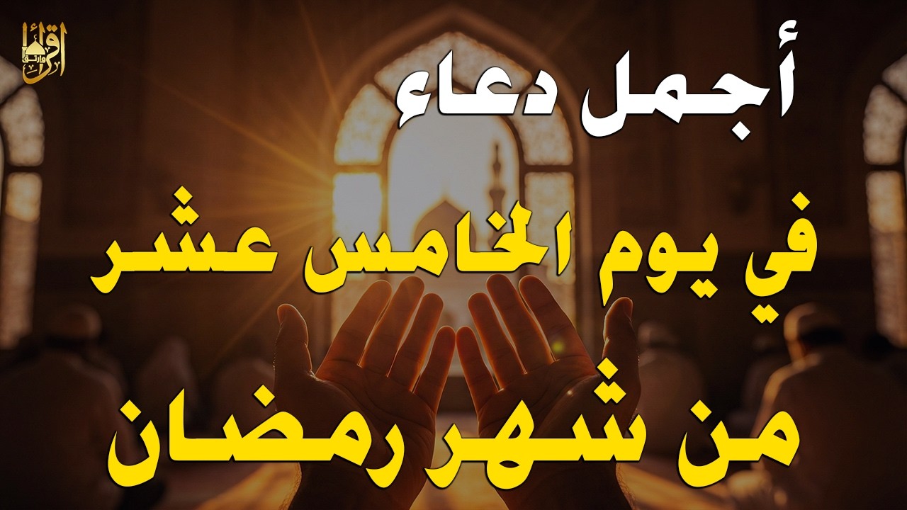 دعاء في اليوم 15 من رمضان 2026 🌙 دعاء مستجاب لفتح أبواب الرزق والرحمة وقضاء الحوائج 🤲 (4K)