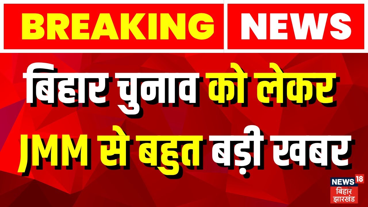Bihar Election 2025 Update : बिहार चुनाव को लेकर JMM से आयी बहुत बड़ी खबर| Bihar News| Jharkhand News