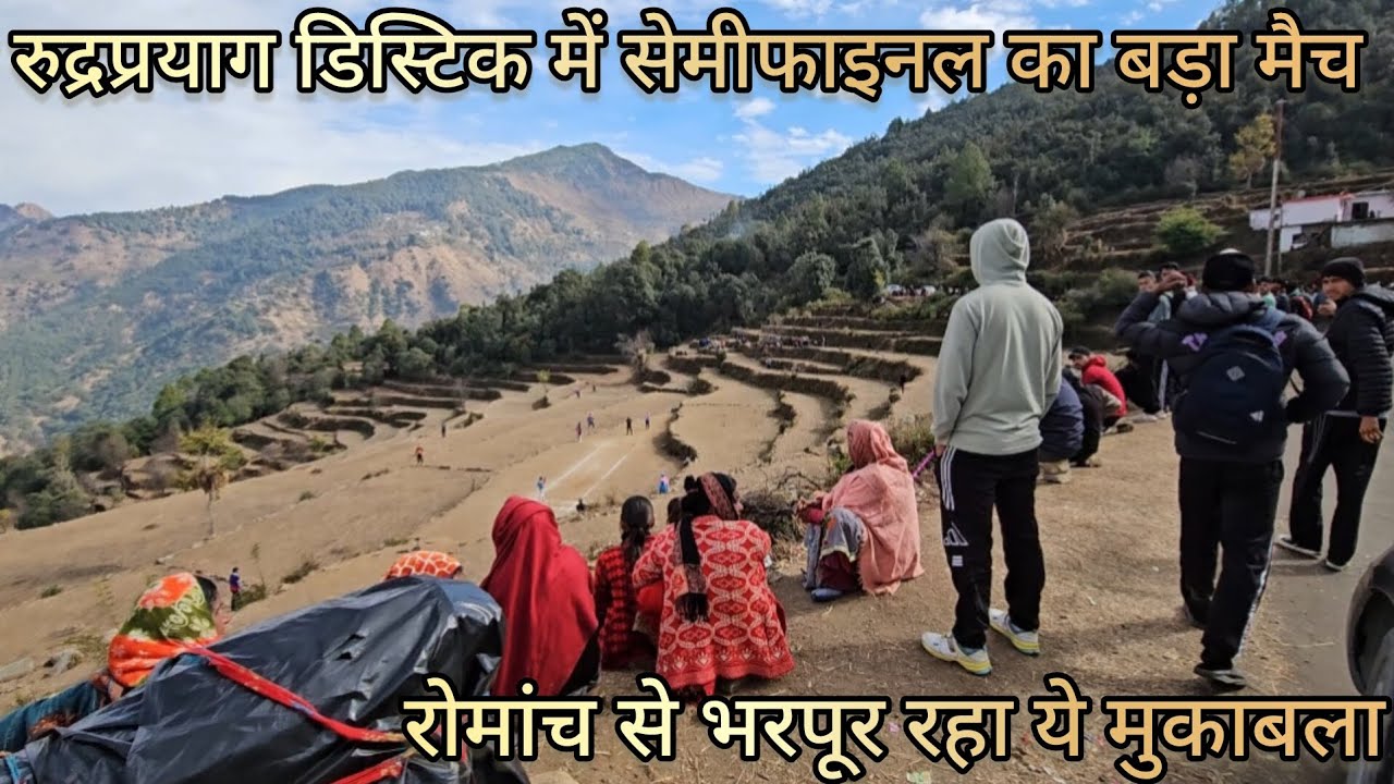|| आज रुद्रप्रयाग डिस्टिक में सेमीफाइनल का महामुकाबला || कांटे की टक्कर इस मुकाबले में||