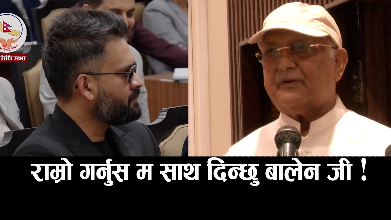 बालेन जी राम्रो गर्नुस म साथ दिन्छु !Kp oli #kpoli