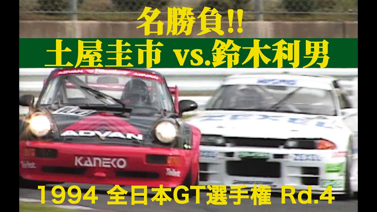 名勝負!! 土屋圭市 vs.鈴木利男 1994 全日本GT選手権 Rd.4 SUGO【Best MOTORing】