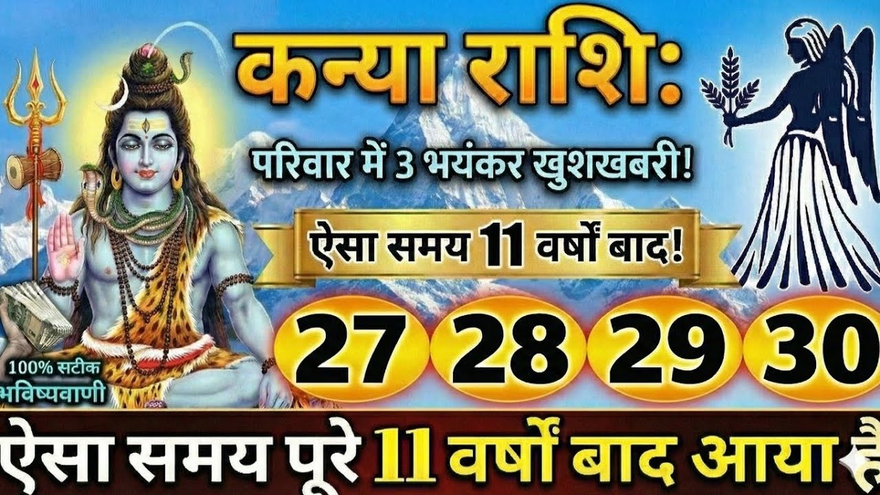कन्या राशि 27 जनवरी 2026 | Kanya Rashi 27 January 2026 | Aaj ka Kanya Rashifal |