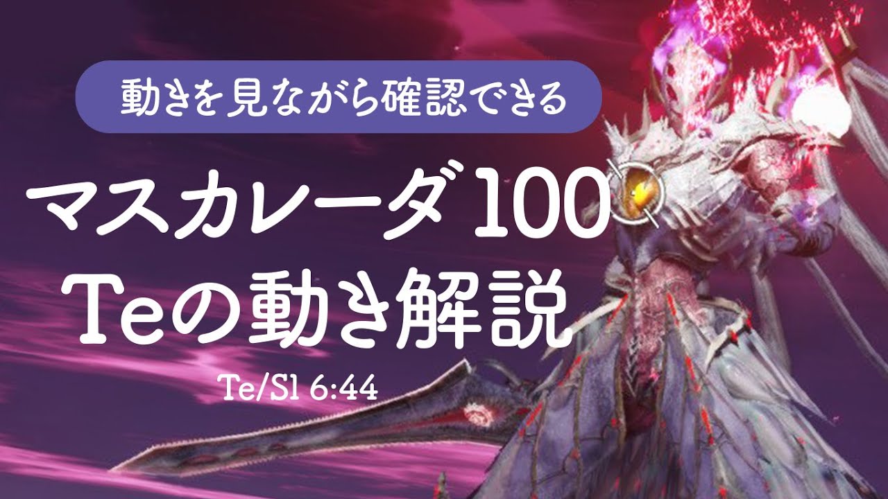 【PSO2NGS】ルイノ・マスカレーダ100 テクターの動き解説【Te/Sl 6:44】#ngs #pso2 #pso2ngs #マスカレーダ #テクター
