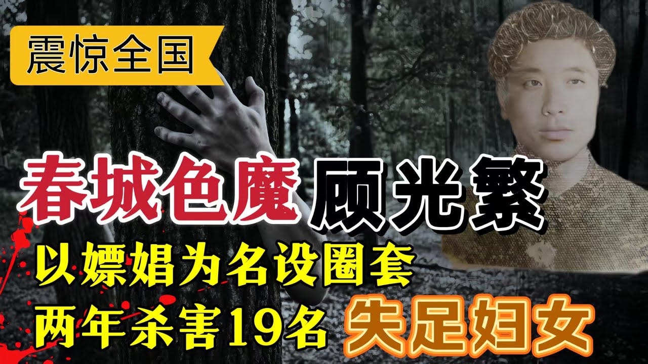 劳改12年出狱后、以嫖娼为名设圈套，2年残忍杀害19名失足妇女#案件調查