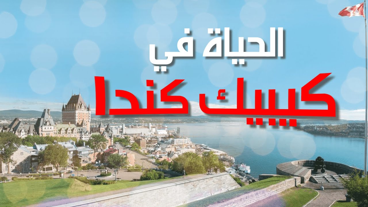 الحياة في كيبيك كندا - مدينة كيبك سيتي كندا