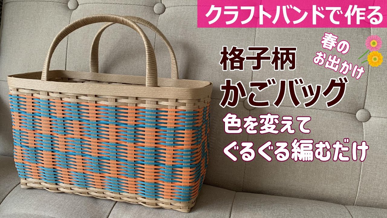 第215作★格子柄のかごバッグをクラフトバンドで作りましょう【角底】