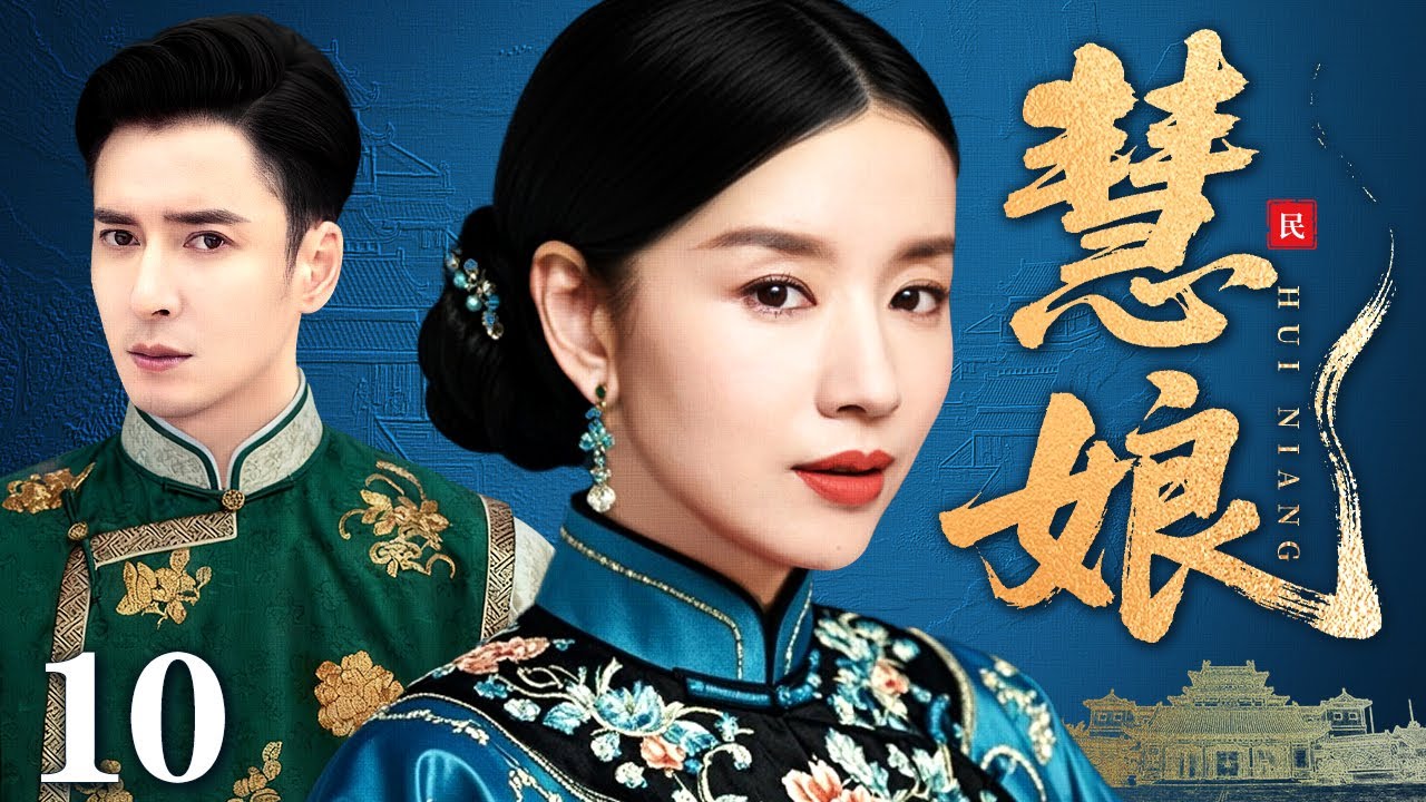 【2026民国宅斗剧】慧娘 10 大结局 | 被养母虐待，被继兄觊觎，慧娘一生多磨难，深宅忍泪渡烽烟（董洁 / 韩栋）