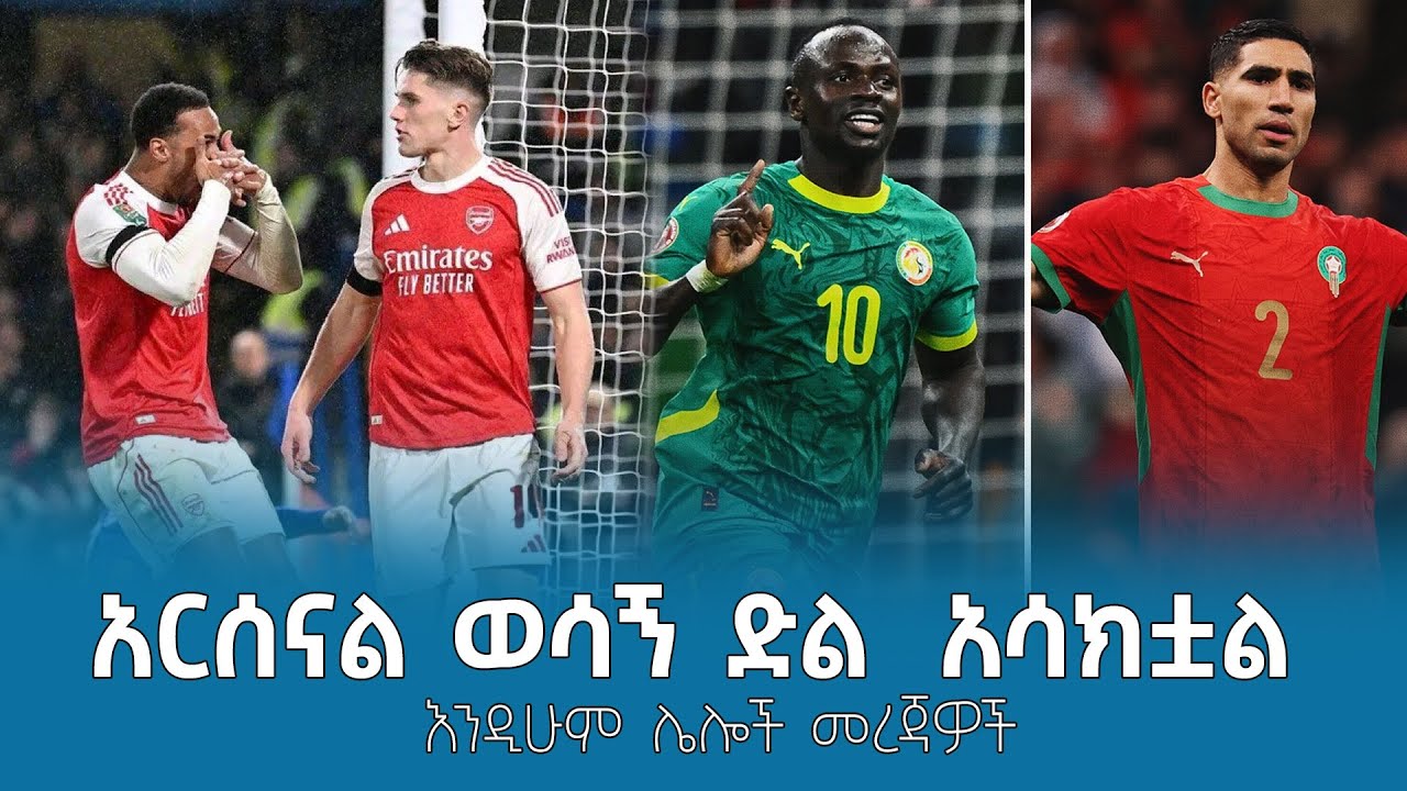 አርሰናል ወሳኝ ድል  አሳክቷል! እንዲሁም ሌሎች ስፖርታዊ መረጃዎች 