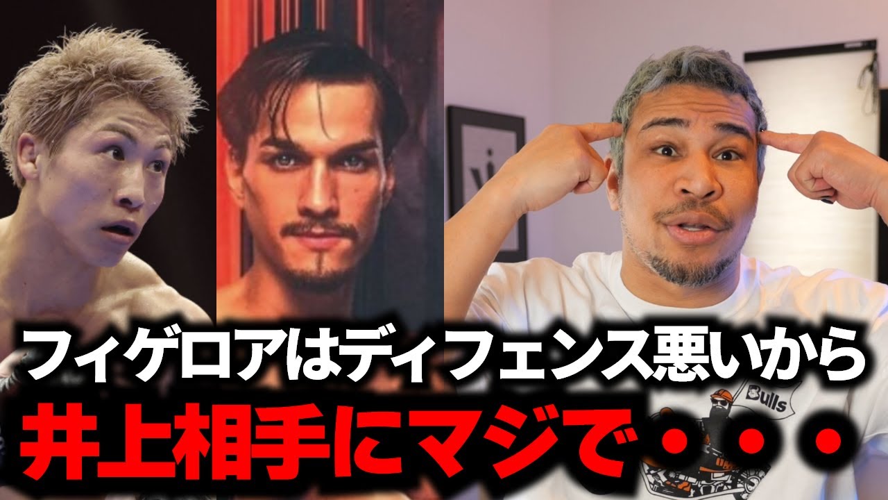 井上尚弥 vs フィゲロアはどうなる？
