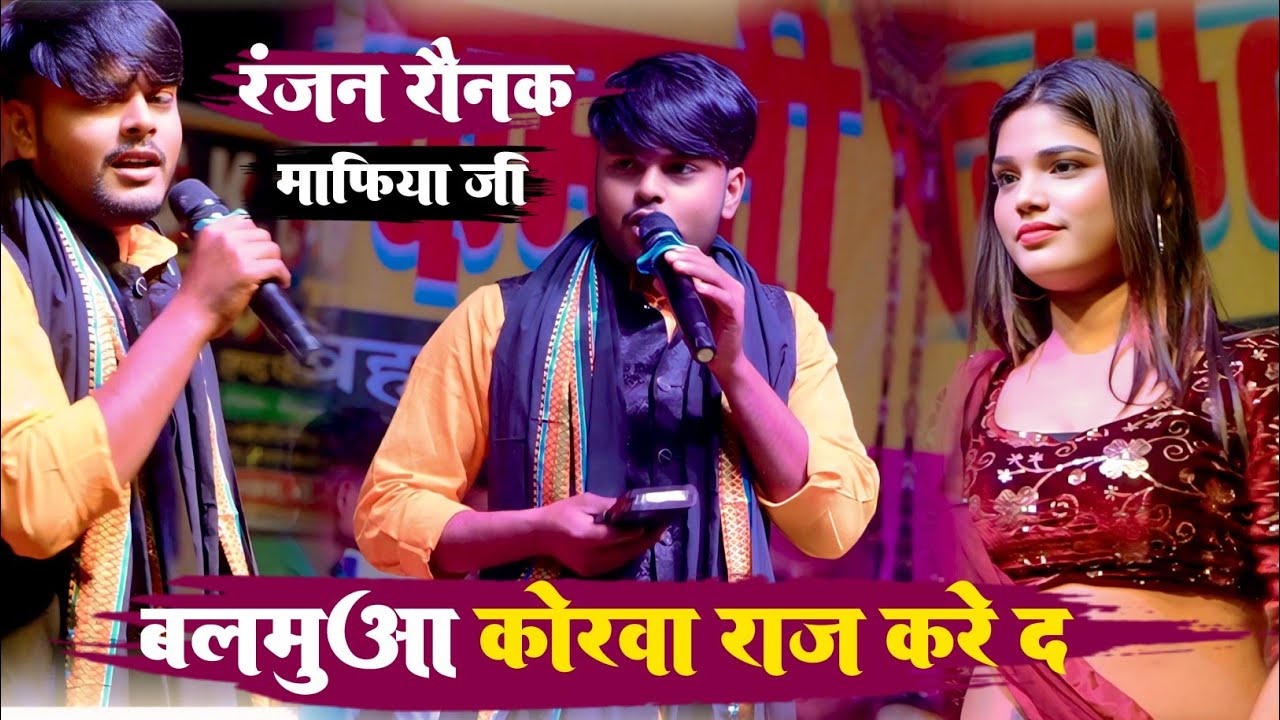 #Ranjan_ Mafiya new stage show video 2025 patna maker बलमुआ कोरवा राज भोगे द