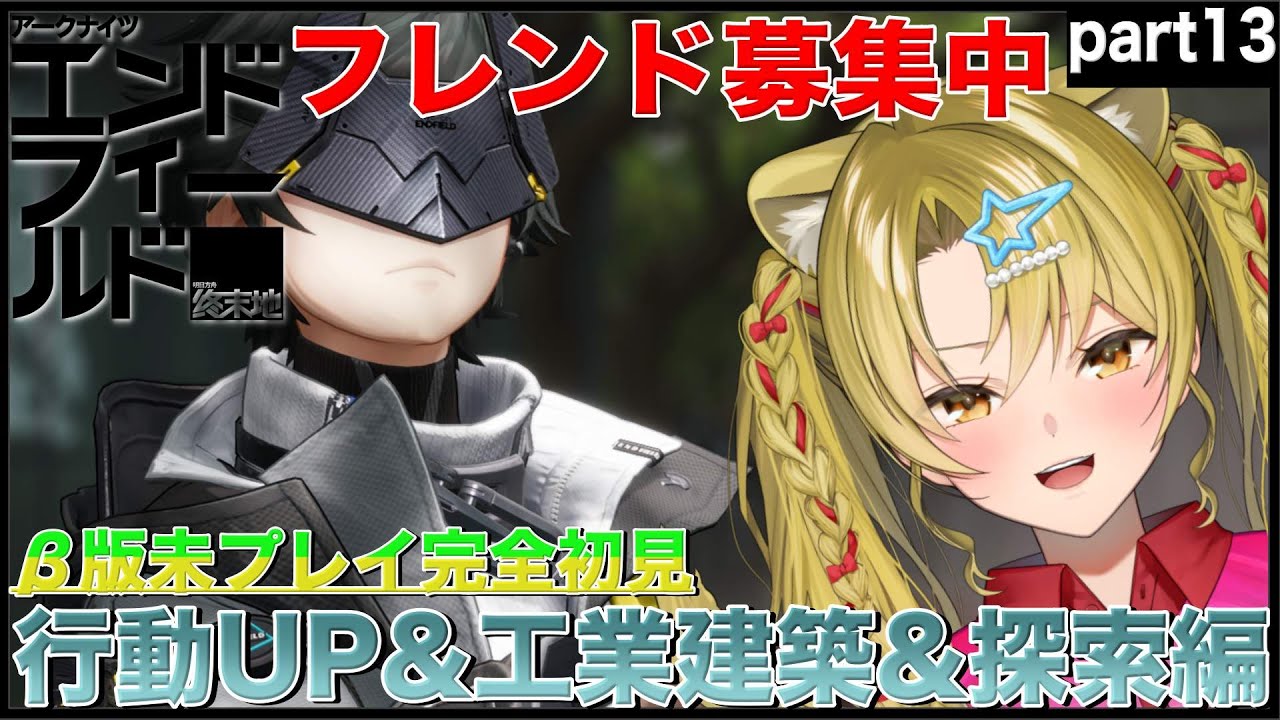 【アークナイツ：エンドフィールド】完全初見管理人が行く工業&探索編💕part13【 #ぶいキャス杯 / #エンドフィールド / #PR / #Vtuber / 百花ジュノ 】