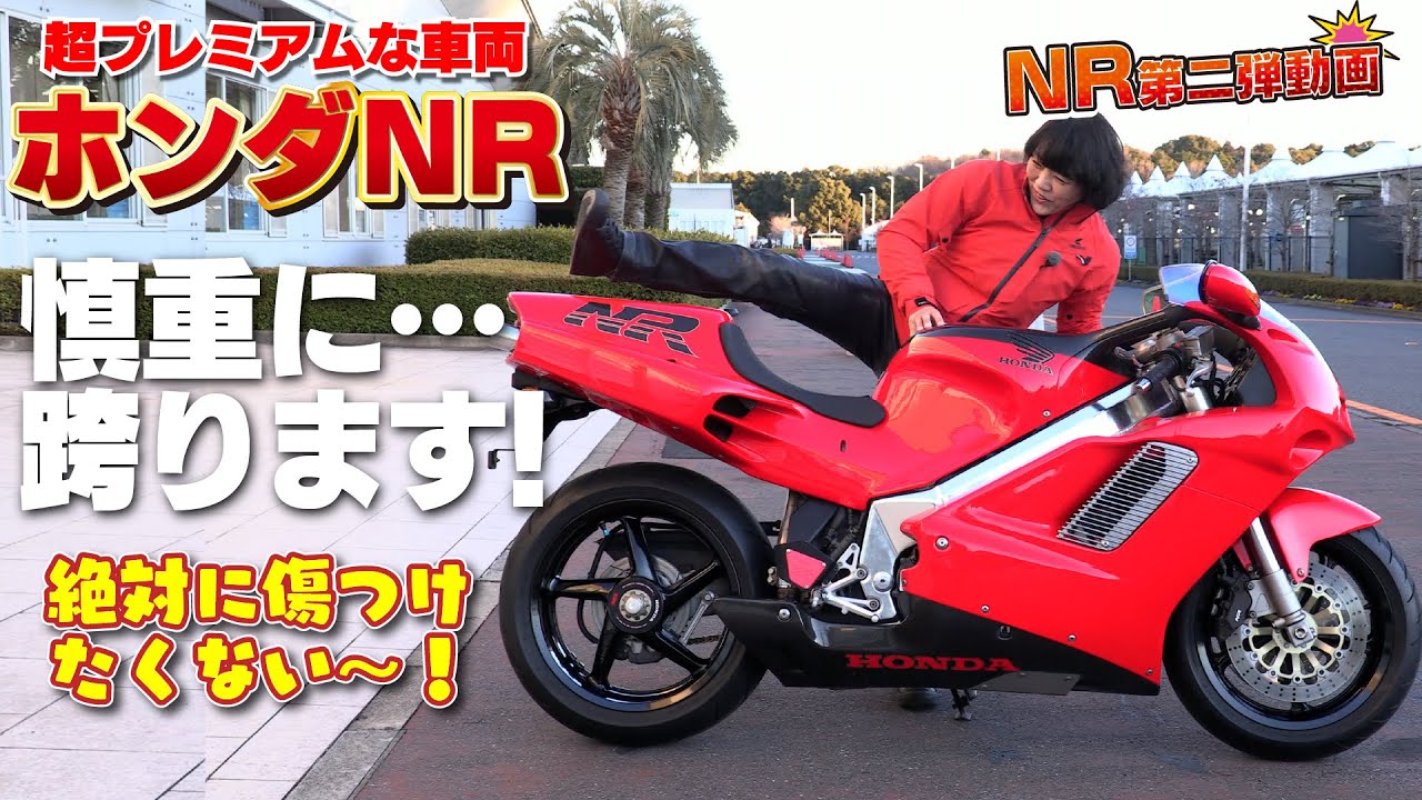 「ホンダNR」に跨ります！足つきインプレ！1992年発売、限定300台！当時520万円！極上モノがBDSオークションに出品！（2022年1月12日出品分）NR750 ※許可を頂いて撮影しています