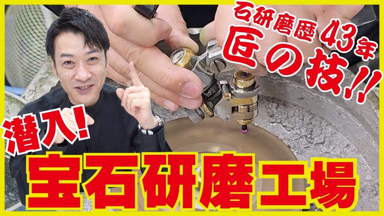 【突撃潜入】宝石研磨工場へ 匠の技術が凄い！この映像で自分でも出来る！