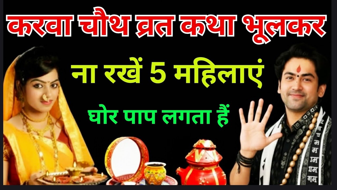 करवा चौथ पर महिलाएं भूलकर भी मत करे ये5 काम l करवा चौथ व्रत कथा| karwa choth l @Bageshwar DhamSarkar