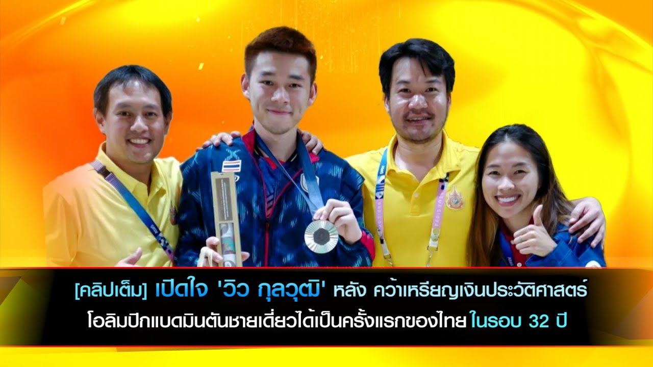 [คลิปเต็ม] เปิดใจ 'วิว กุลวุฒิ' หลัง คว้าเหรียญเงินประวัติศาสตร์โอลิมปิกแบดมินตันชายเดี่ยว
