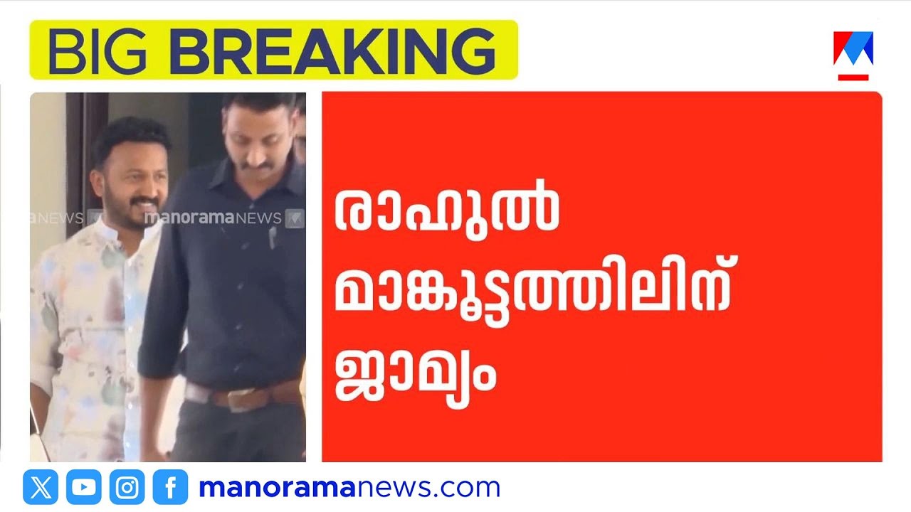 പീഡനക്കേസ് രാഹുൽ മാങ്കൂട്ടത്തിലിന്  മുൻകൂർ ജാമ്യം അനുവദിച്ചു | rahul Mamkoottathil