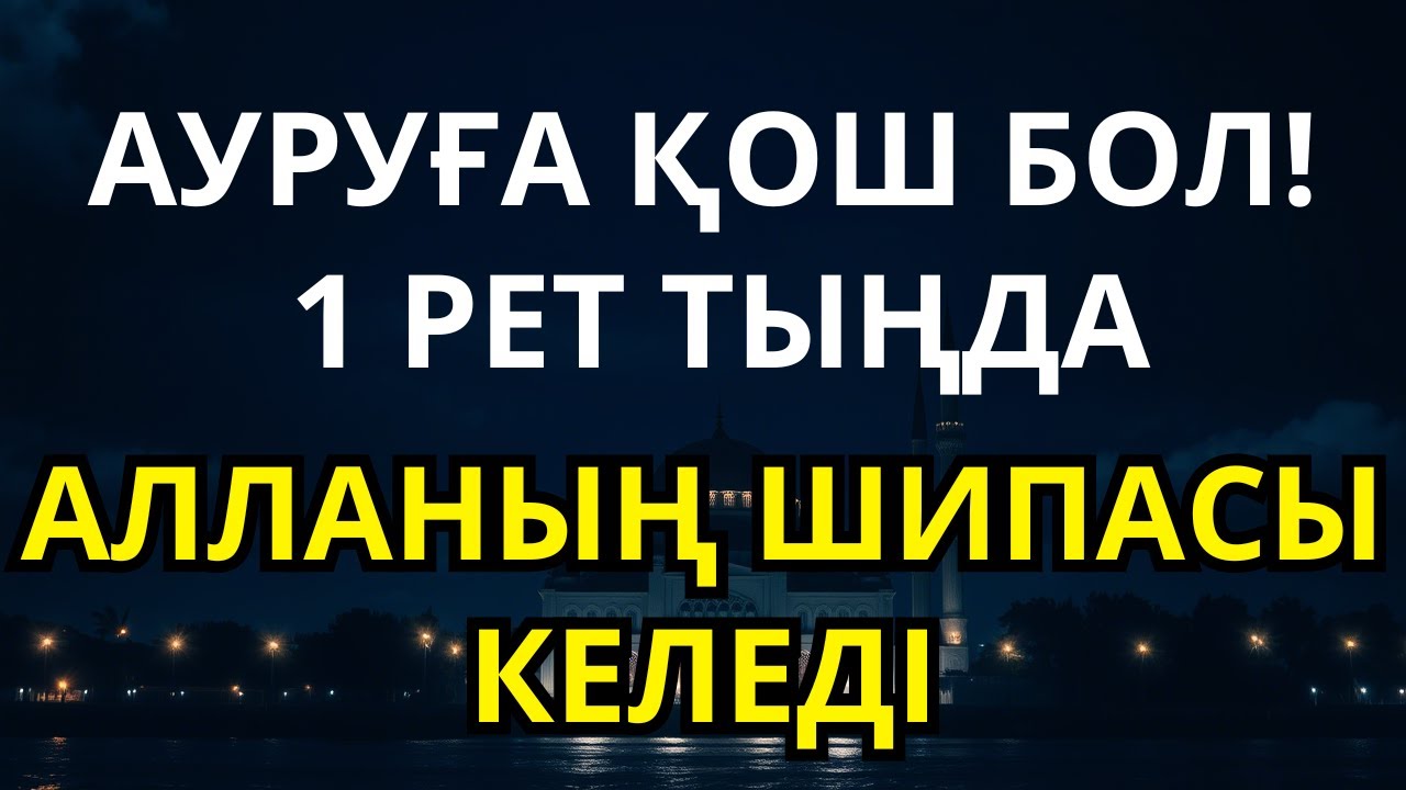 Құран кереметі! 1 рет тыңдасаң – Алла шипа бермей қоймайды