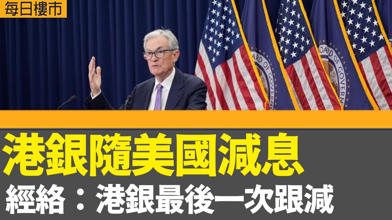 每日樓市│港銀隨美國減息 經絡：港銀最後一次跟減│中原按揭料拆息或最快明年跌穿封頂息│灣仔SPRING GARDEN餘下20伙有加價空間│28Hse特約 : 每日樓市│HOYTV資訊台│ 有線新聞