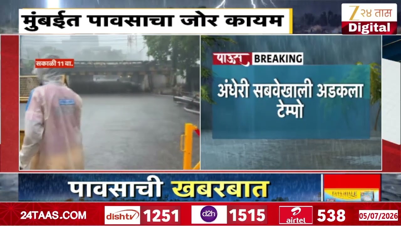 Mumbai Andheri Subway Closed For Waterlogging | अंधेरी सबवे वाहतुकीसाठी बंद | Zee24Taas