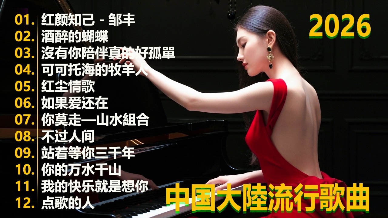 大陸流行歌曲🎈🎈【無廣告】2026最新歌曲 2026好听的流行歌🎗️華語流行串燒精選抒情歌 🎗️Top Chinese Songs 2026