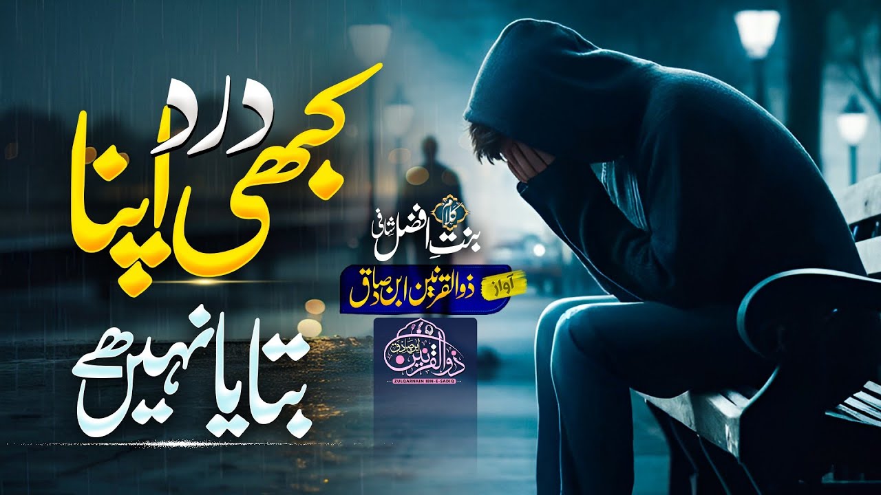 New Heart Touching Kalam | Kabhi Dard Apna Bataya Nahe Hye | Ibn E Sadiq | Emotional Ghazal 2025