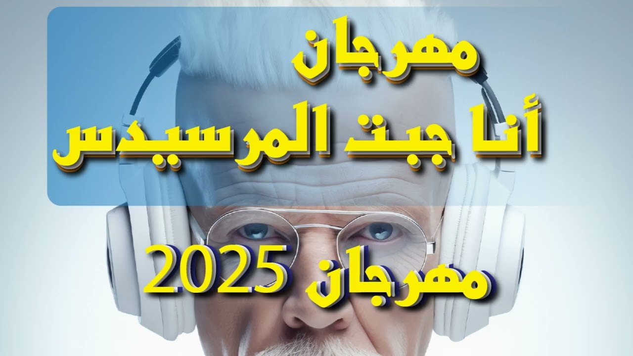 مهرجان أنا جبت المرسيدس  | جديد 2025 | مهرجان جامد 🔥