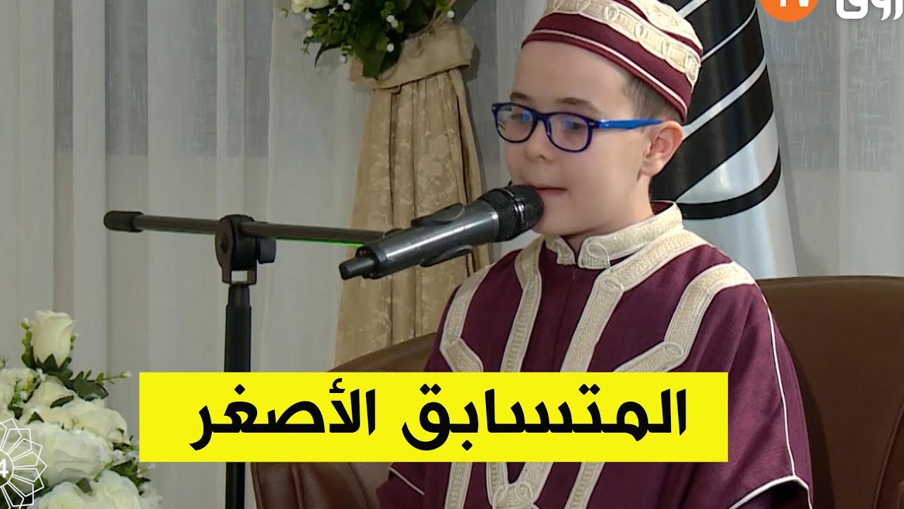 شاهد اصغر متسابق عبد الرؤوف 8 سنوات اعجوبة في حفظ القرآن
