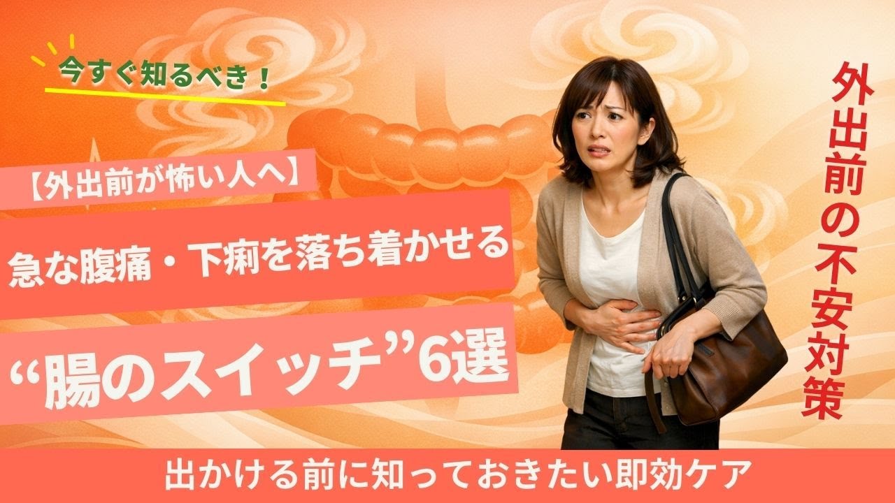 【外出前が怖い人へ】急な腹痛・下痢を落ち着かせる“腸のスイッチ”6選