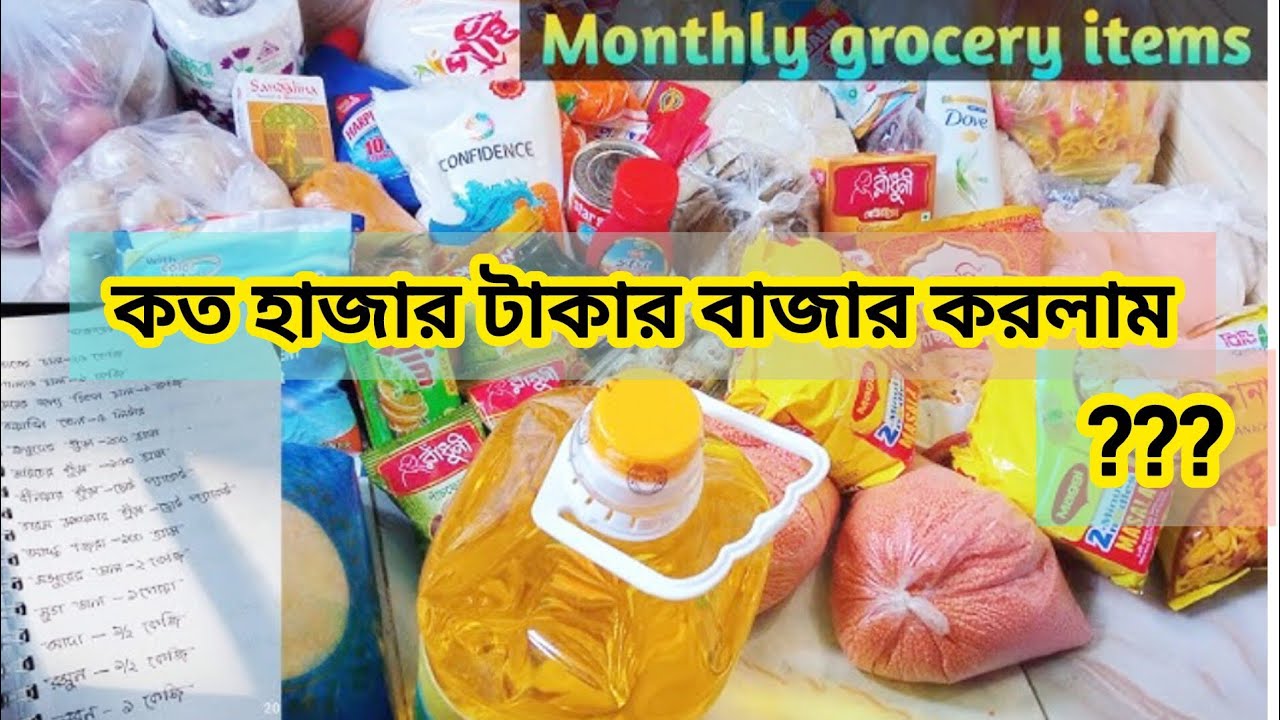 রমজানের বাজার🛍️কত টাকার বাজার করলাম?? @HDFamily-HD 