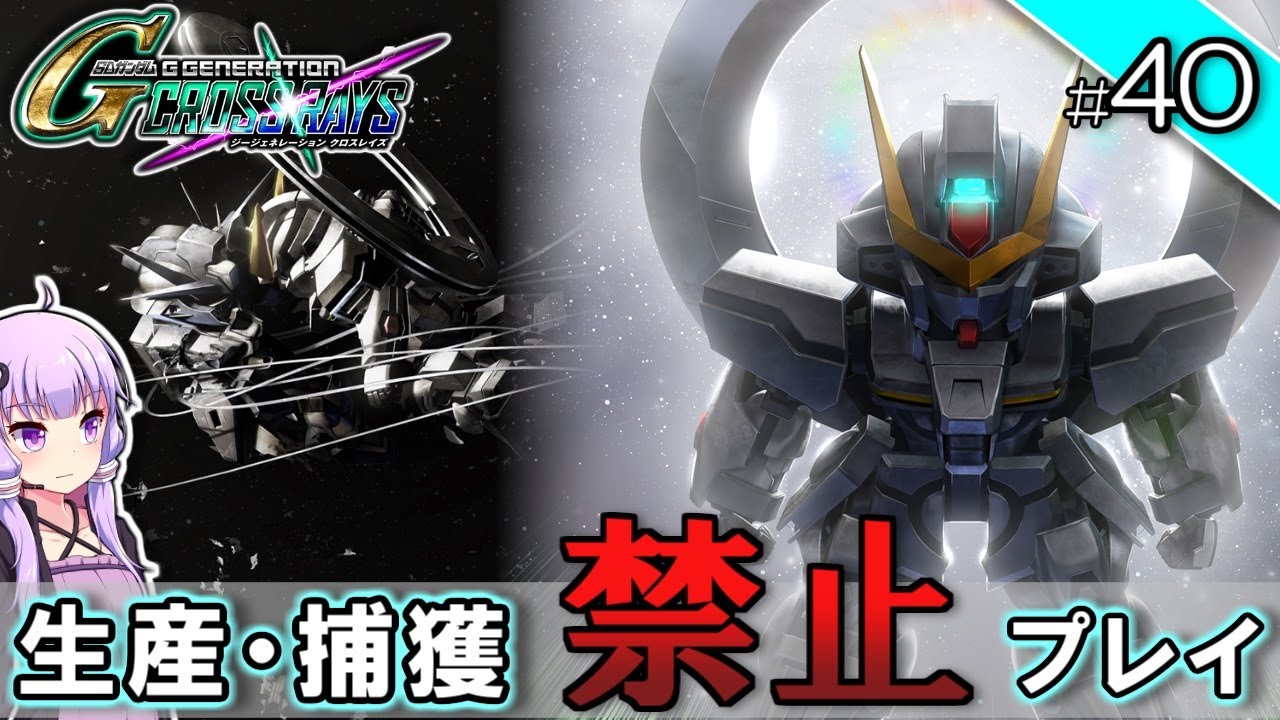 【Gジェネクロスレイズ】生産・捕獲禁止縛り#40  VOICEROID実況プレイ