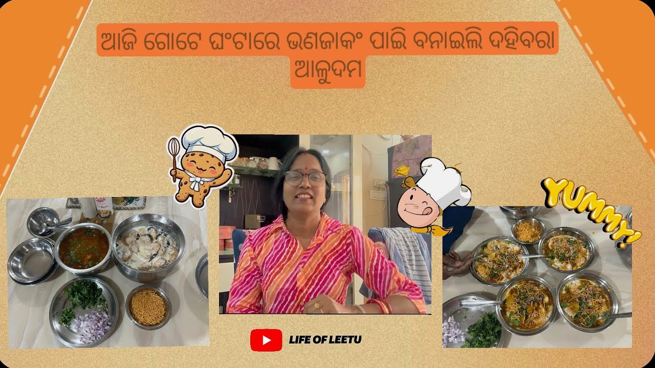ଆଜି ଗୋଟେ ଘଂଟାରେ ଭଣଜାକଂ ପାଇି ବନାଇଲି ଦହିବରା  ଆଳୁଦମ 😋