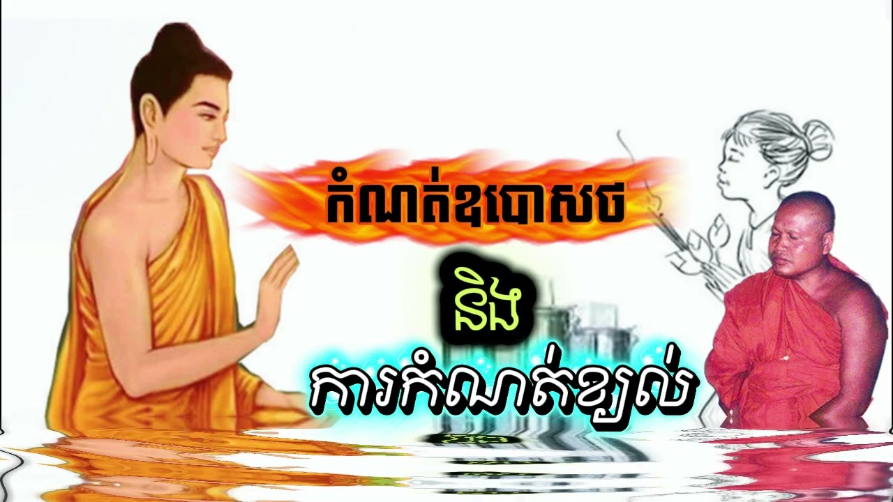 ការកំណត់ឧបោសថ និងកំណត់ខ្យល់ ព្រះធម្មវិបស្សនា សំប៊ុនធឿន