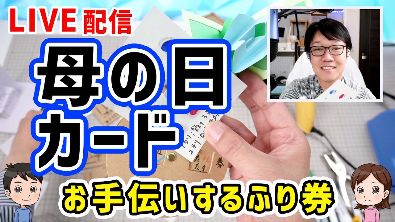 【工作LIVE】母の日カード（材料は、画用紙・ダンボール・セロテープ・わりピン）
