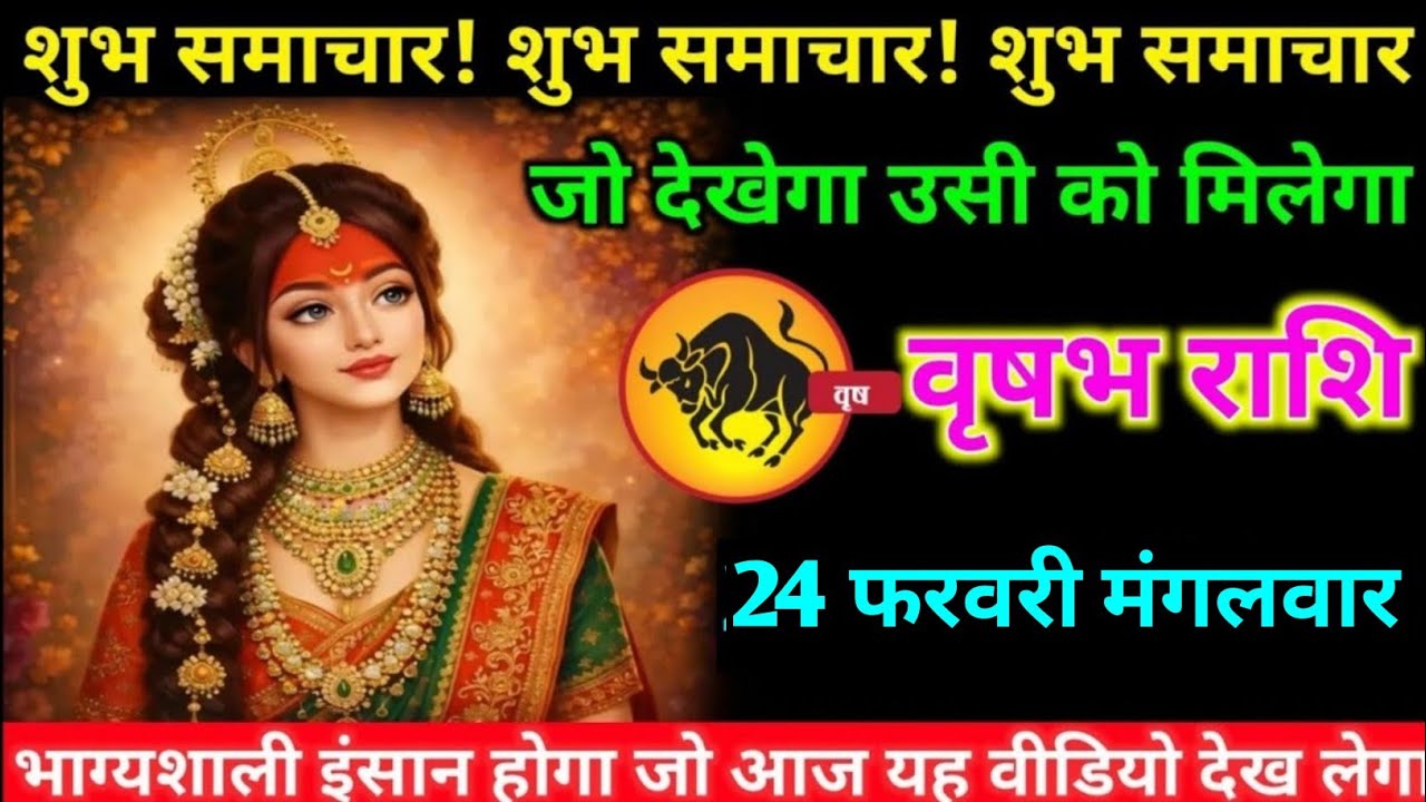 वृषभ राशि वालों 21 फरवरी शनिवार अब जीवन का सबसे बड़ा शुभ समाचार मिलेगा#vrishabh#rashifal 
