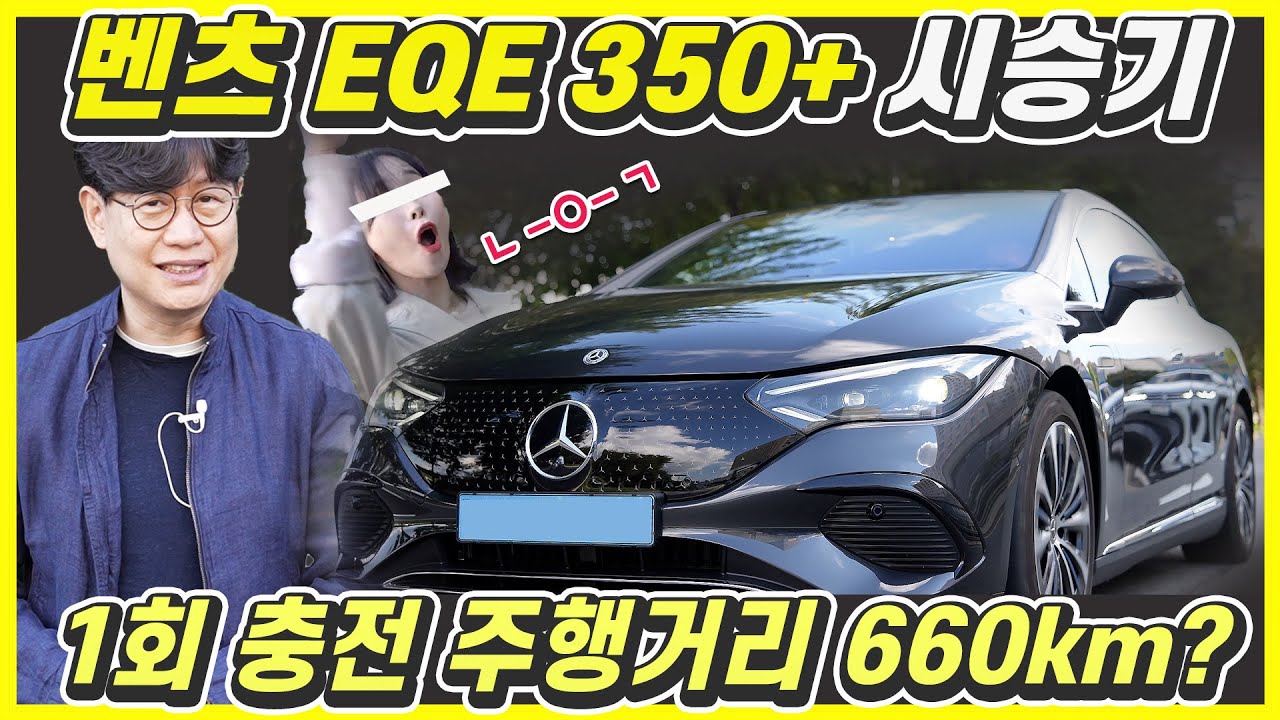 벤츠 EQE 시승기, 이 차는 왜 사는가?...한번 충전 471km, 가격이 1억원? (Feat.윤순)