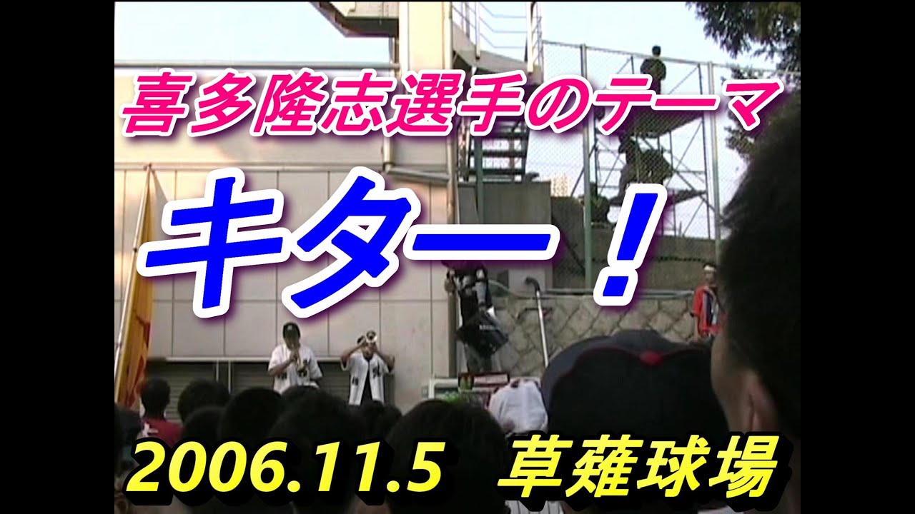 喜多隆志選手 のテーマ　2006.11.5　草薙球場
