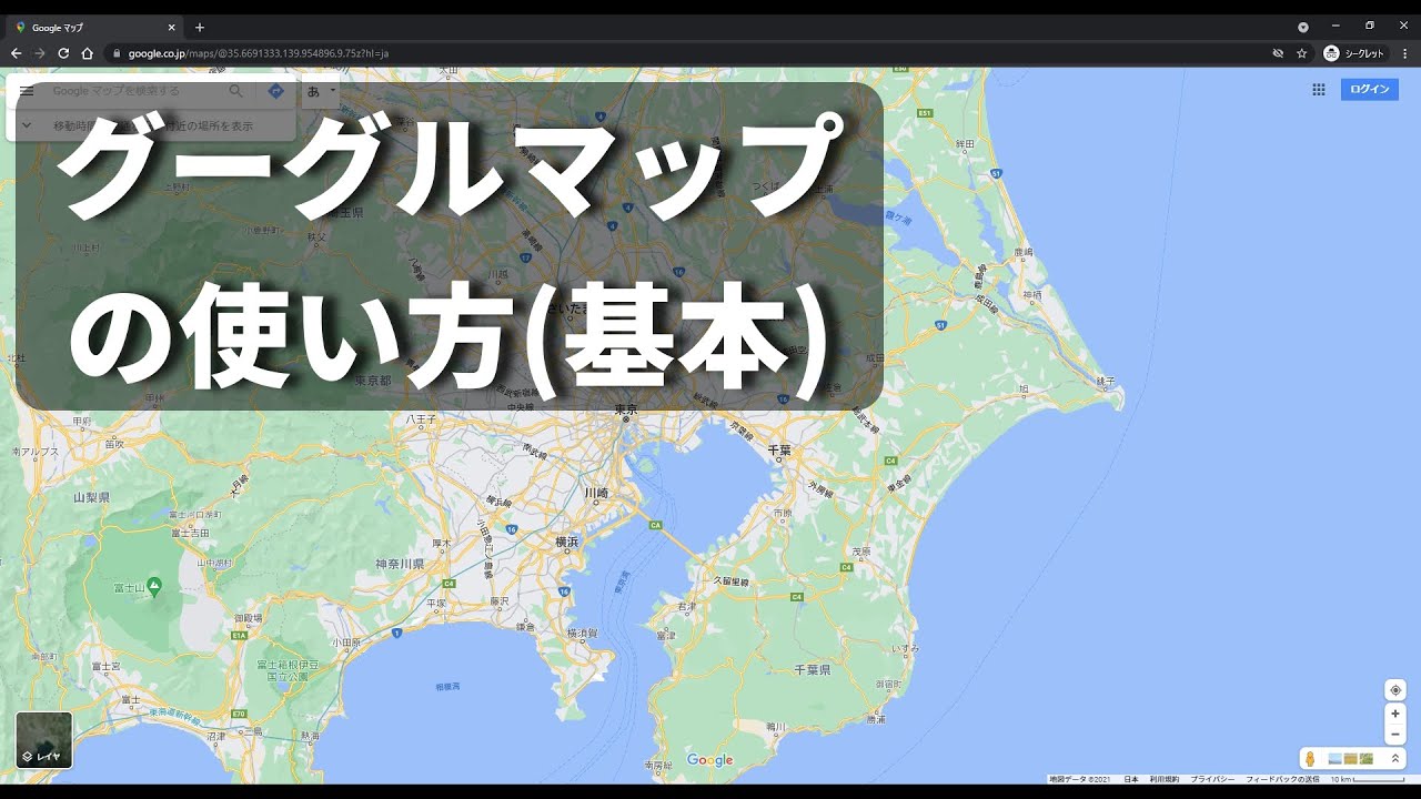 PC向けグーグルマップの使い方！【Googleマップ】