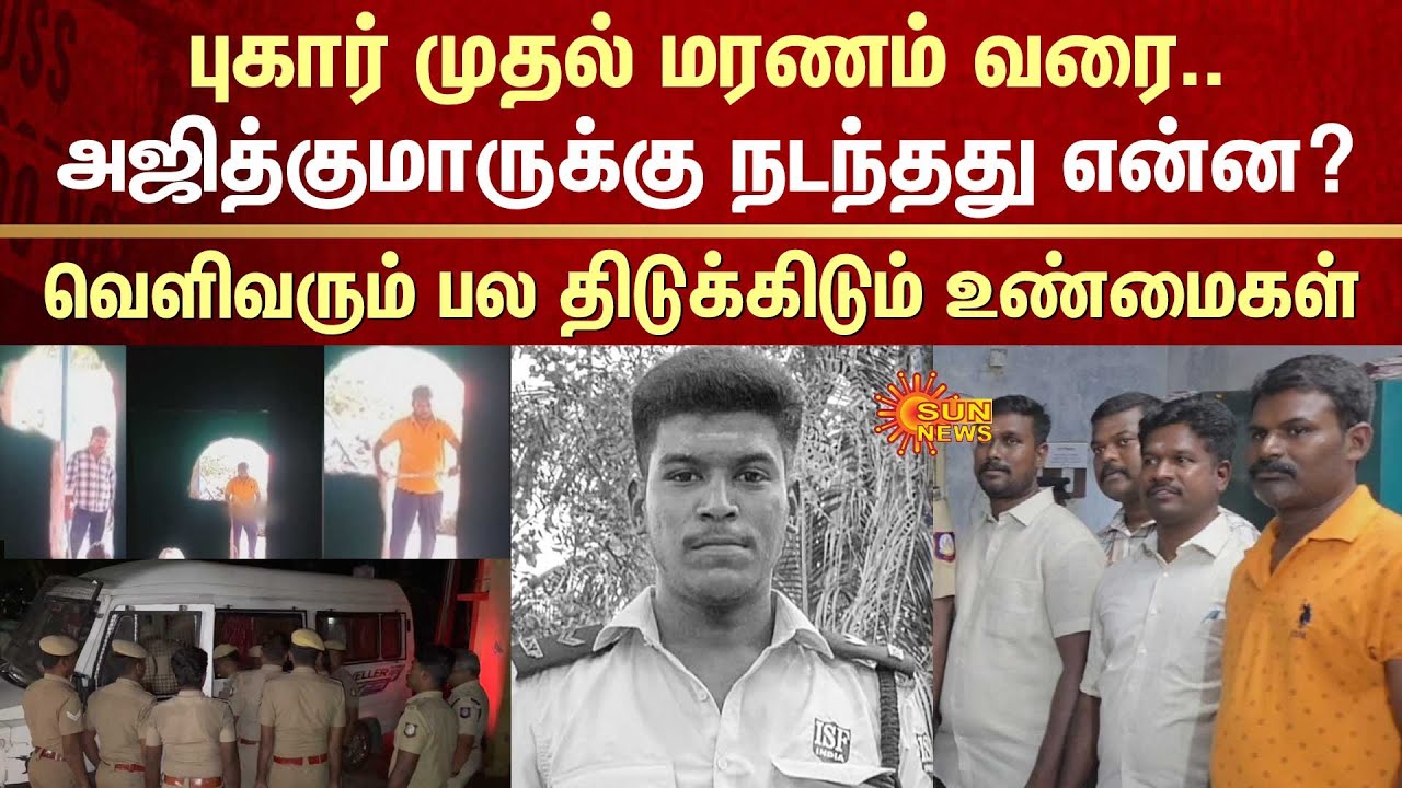 Ajith Kumar Case Full Details | Madurai Court Slams Police |Shocking Report | Tiruppuvanam |Sun News