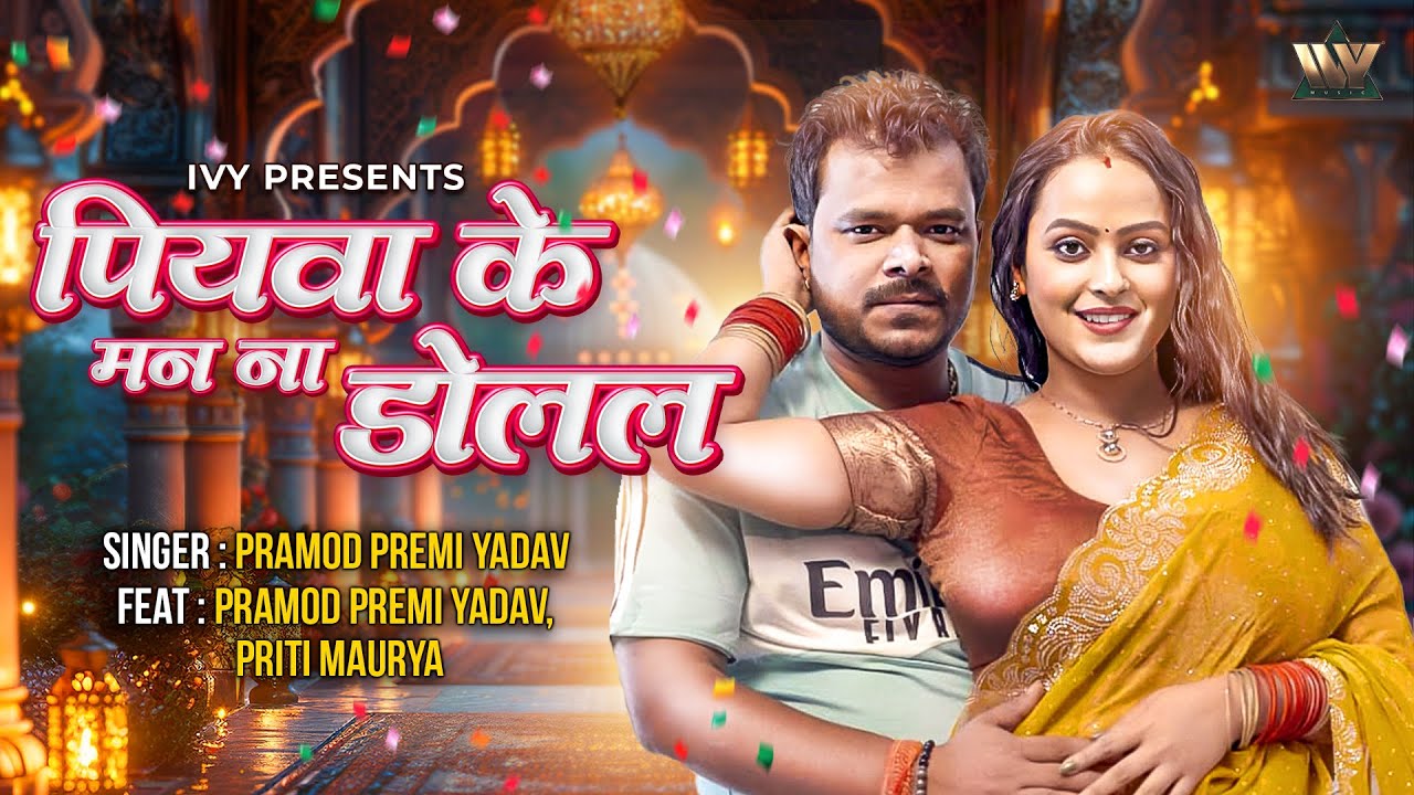 पियवा के मन ना डोलल | Pramod Premi Yadav | New Bhojpuri Song 2025 | Priti Maurya