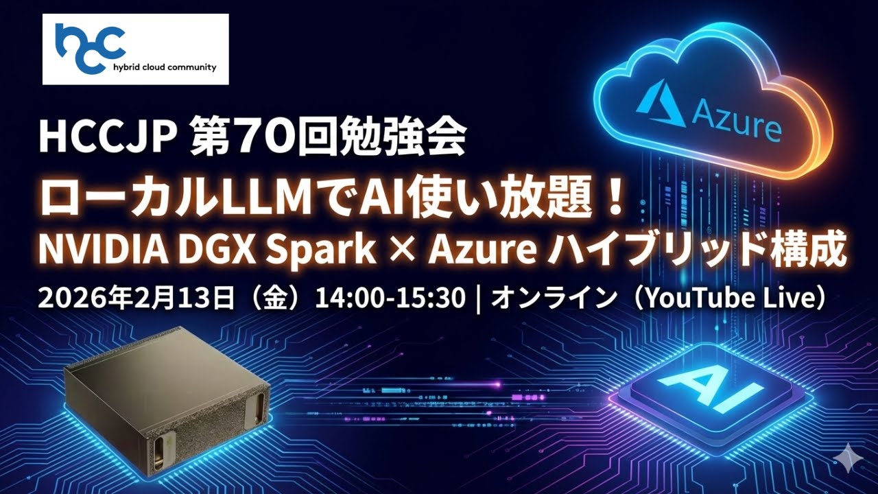 ローカルLLMでクラウドアプリもAI使い放題！NVIDIA DGX Spark × Azure ハイブリッド構成 HCCJP#70