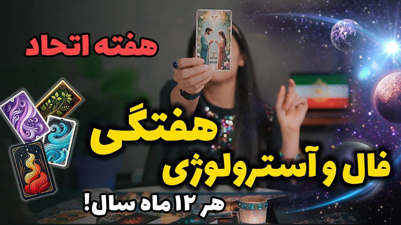 فال هفتگی تاروت و آسترولوژی از 23 الی 29 اسفند
