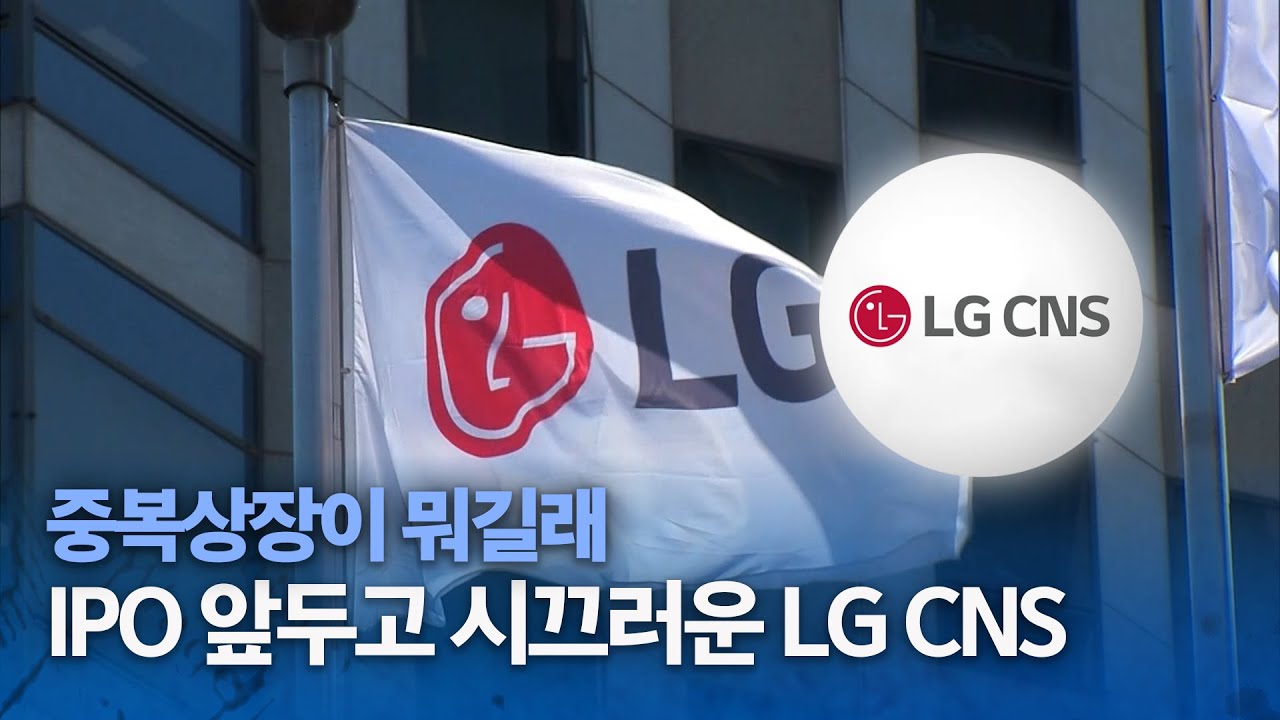 IPO 앞두고 시끄러운 LG CNS&hellip;중복상장이 뭐길래