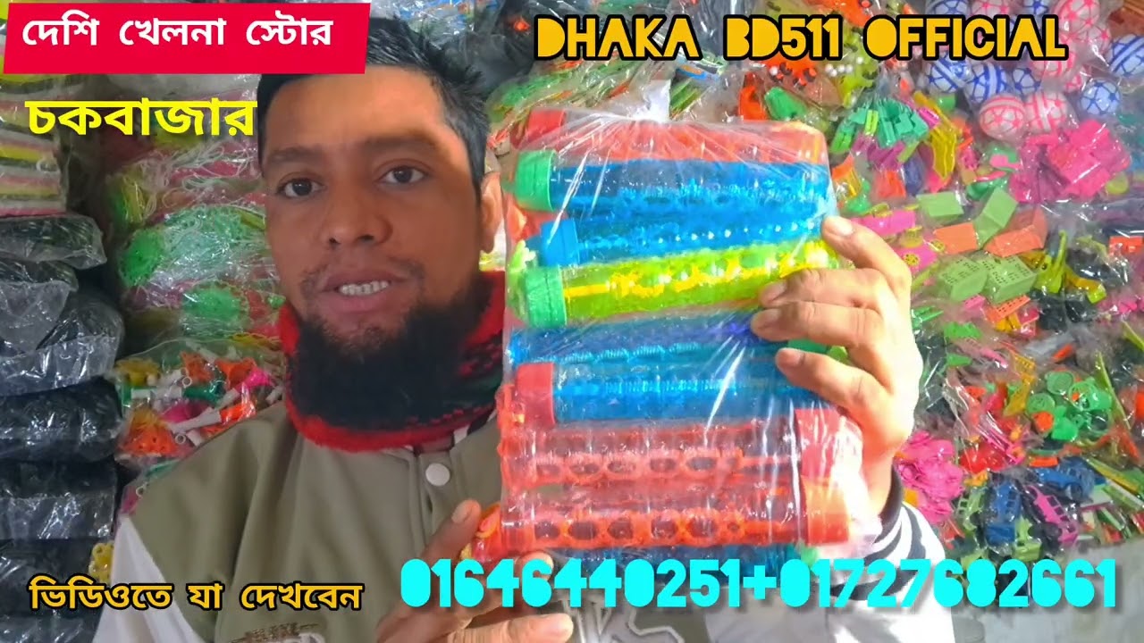 দুটি নাম্বার থাকলে কন্ডিশন চকবাজার পাইকারি মার্কেট ঢাকা toy wholesale market Chawkbazar চকবাজার 