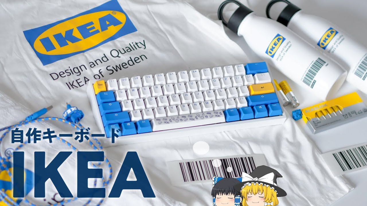 【自作キーボード】IKEA風のかわいいキーボードを作ります！キーボードの作り方 / Building IKEA Keyboard.